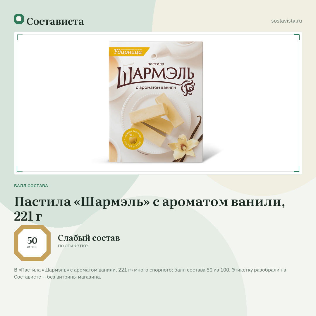 Пастила «Шармэль» с ароматом ванили, 221 г: балл состава 50 из 100 — Состависта