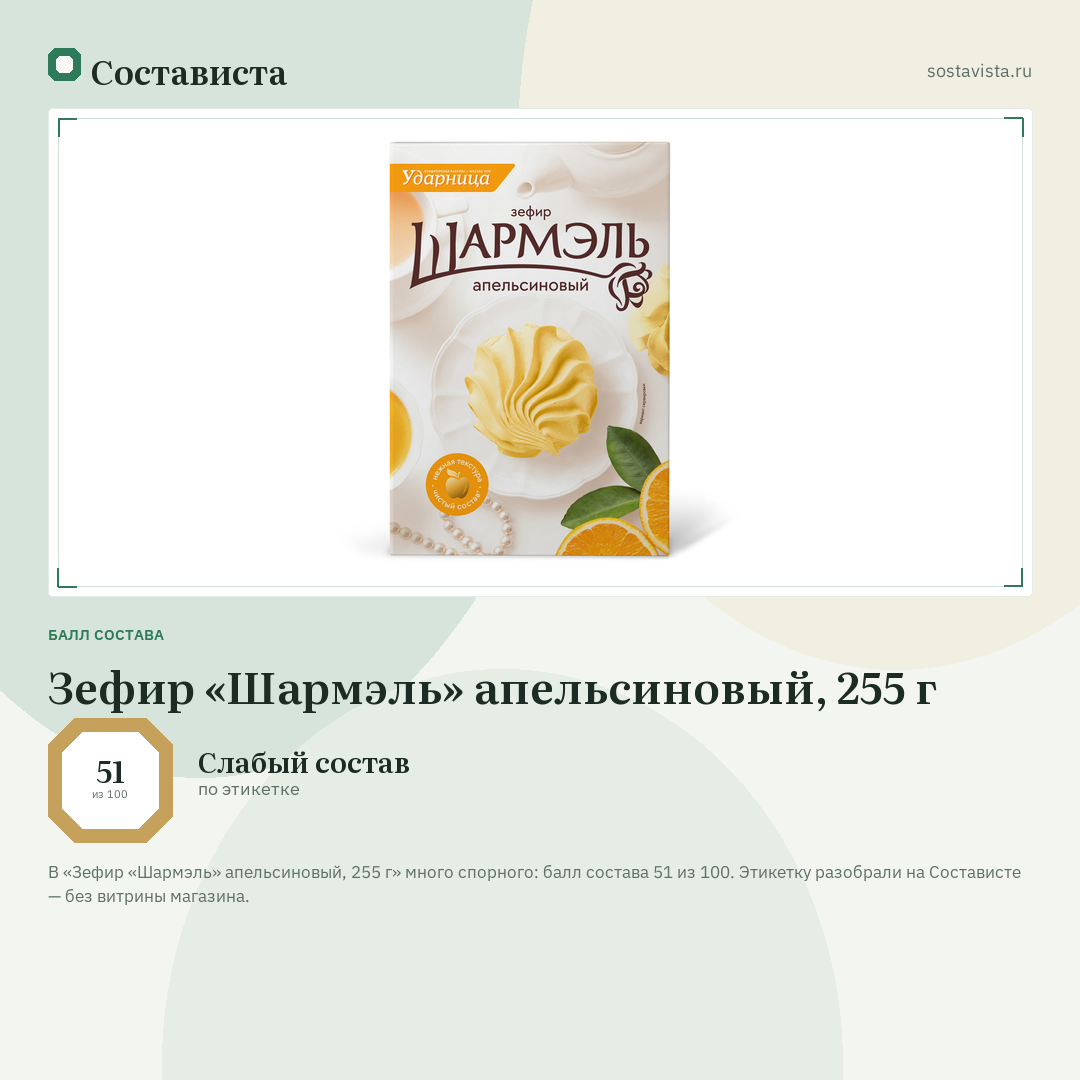 Зефир «Шармэль» апельсиновый, 255 г: балл состава 51 из 100 — Состависта