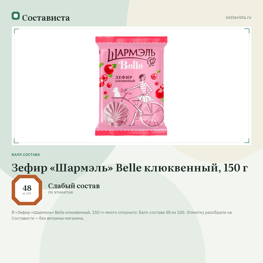Зефир «Шармэль» Belle клюквенный, 150 г: балл состава 48 из 100 — Состависта