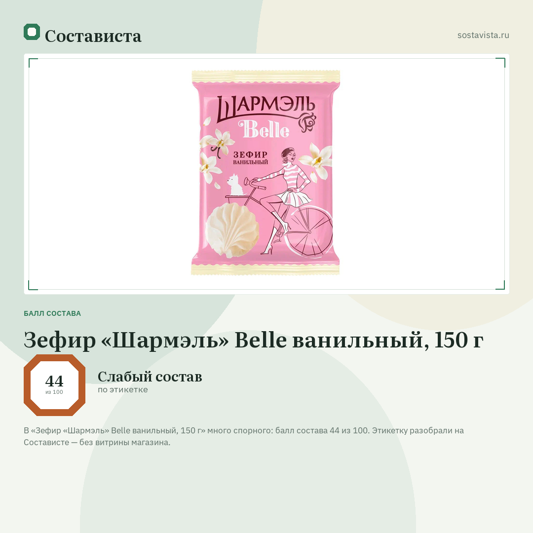 Зефир «Шармэль» Belle ванильный, 150 г: балл состава 44 из 100 — Состависта