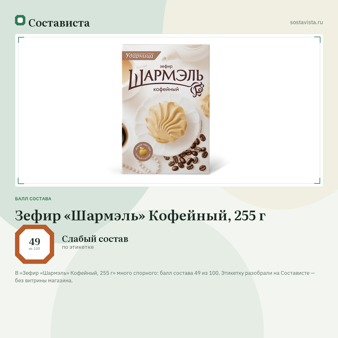 Зефир «Шармэль» Кофейный, 255 г: балл состава 49 из 100 — Состависта