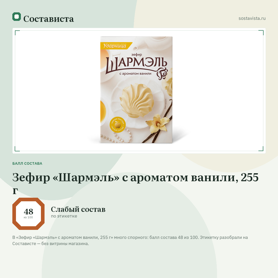 Зефир «Шармэль» с ароматом ванили, 255 г: балл состава 48 из 100 — Состависта