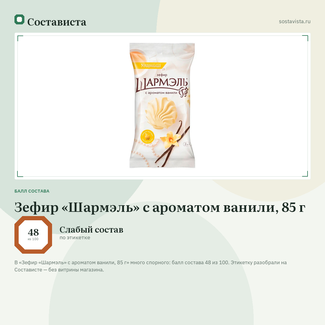 Зефир «Шармэль» с ароматом ванили, 85 г: балл состава 48 из 100 — Состависта