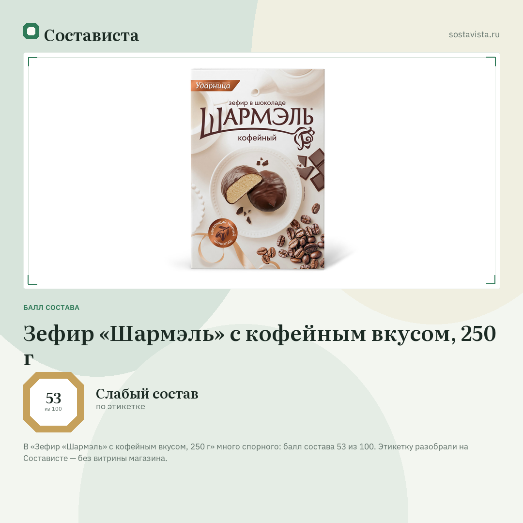Зефир «Шармэль» с кофейным вкусом, 250 г: балл состава 53 из 100 — Состависта