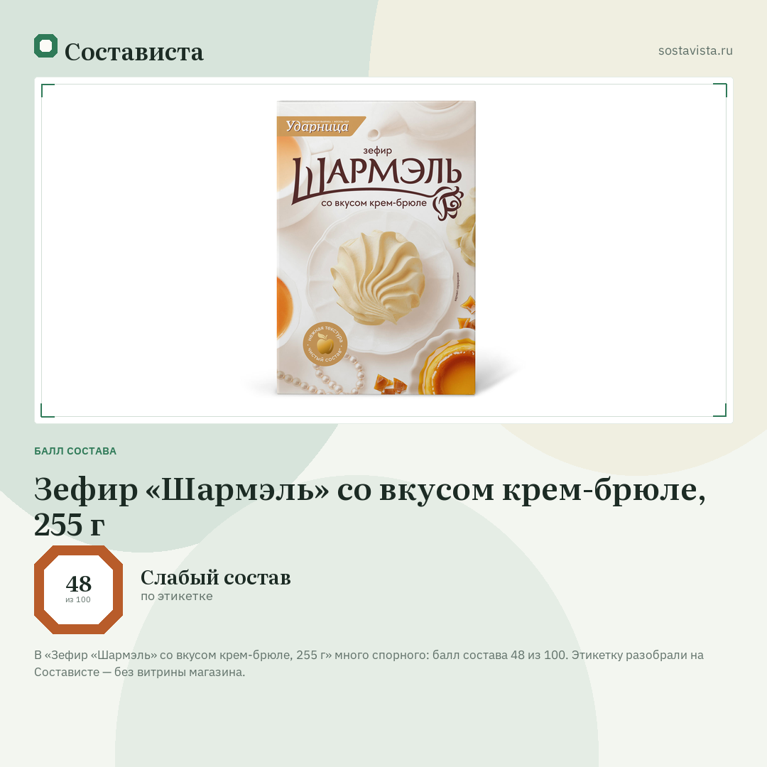 Зефир «Шармэль» со вкусом крем-брюле, 255 г: балл состава 48 из 100 — Состависта