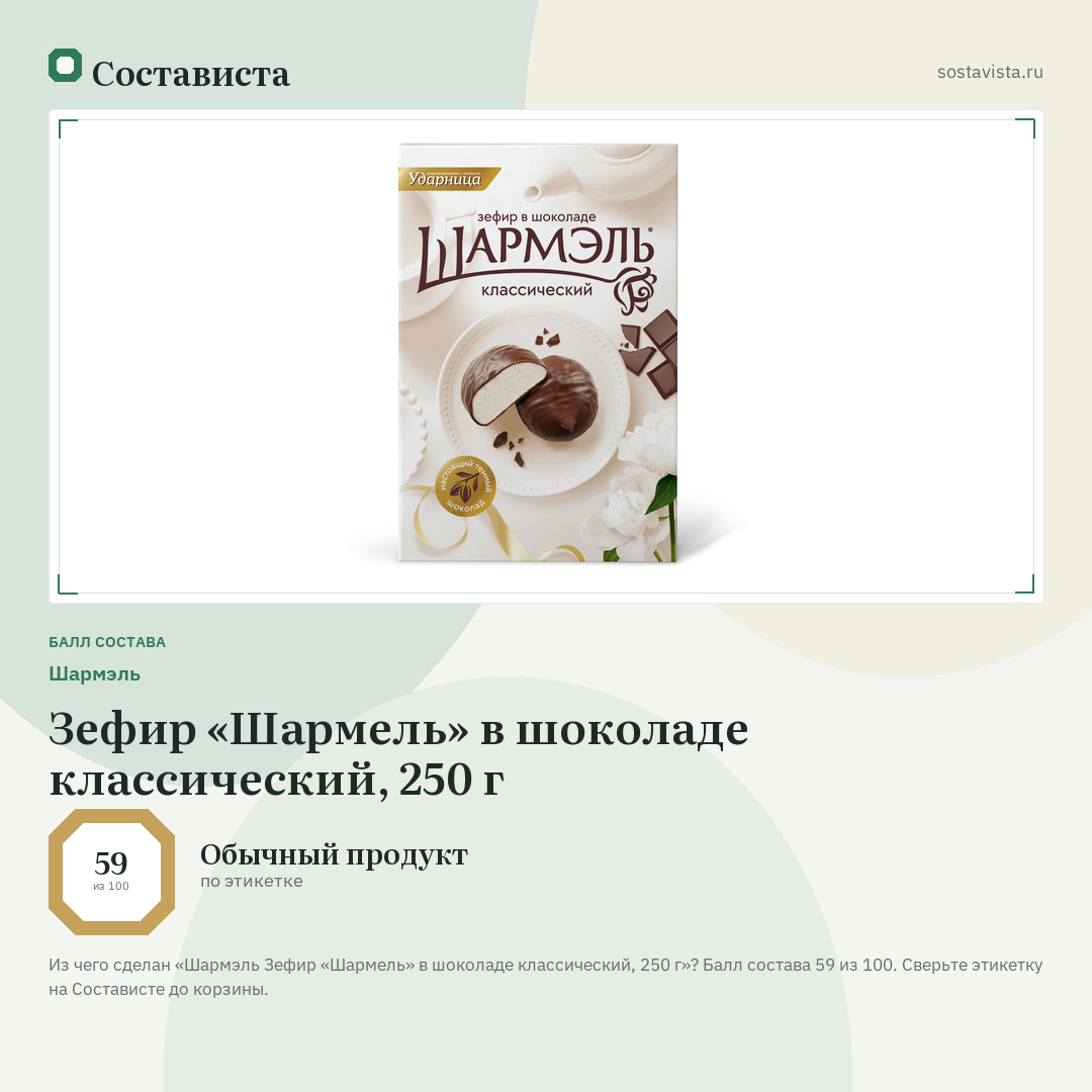 Шармэль Зефир «Шармель» в шоколаде классический, 250 г: балл состава 59 из 100 — Состависта