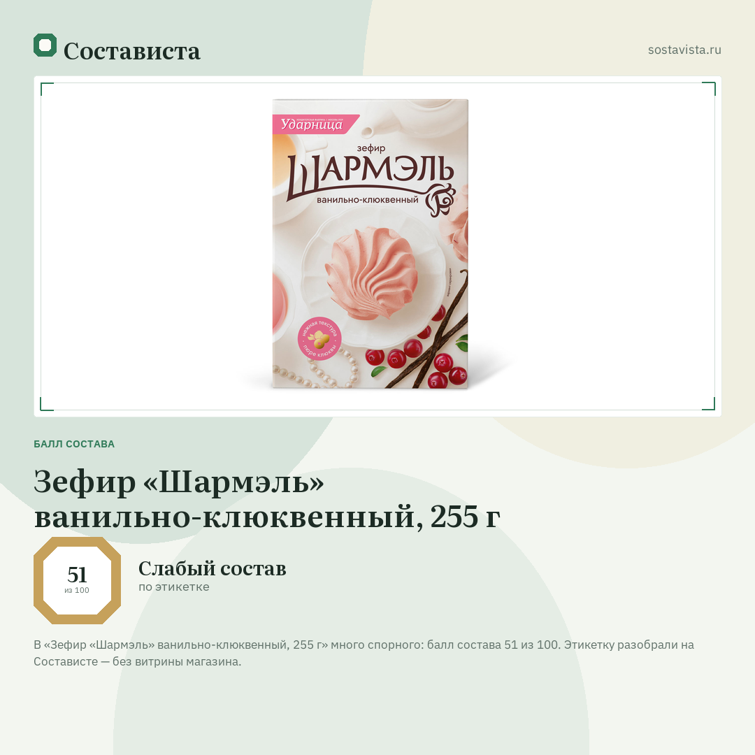 Зефир «Шармэль» ванильно-клюквенный, 255 г: балл состава 51 из 100 — Состависта