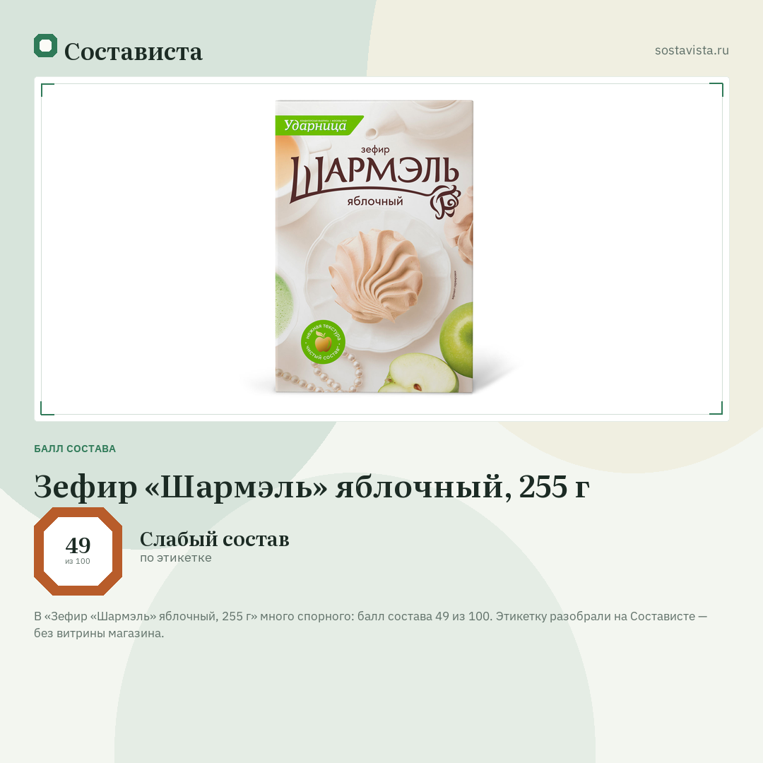Зефир «Шармэль» яблочный, 255 г: балл состава 49 из 100 — Состависта