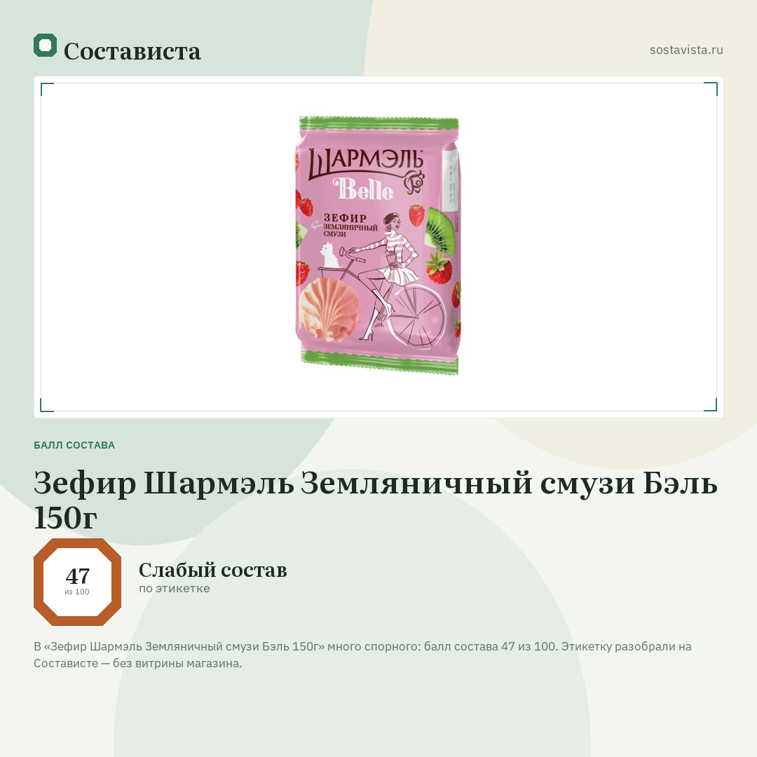Зефир Шармэль Земляничный смузи Бэль 150г: балл состава 47 из 100 — Состависта
