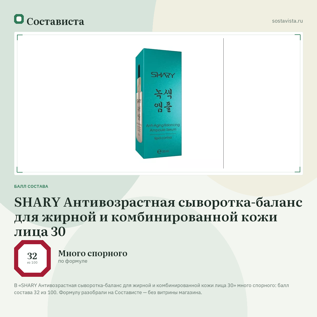 SHARY Антивозрастная сыворотка-баланс для жирной и комбинированной кожи лица 30: балл состава 32 из 100 — Состависта