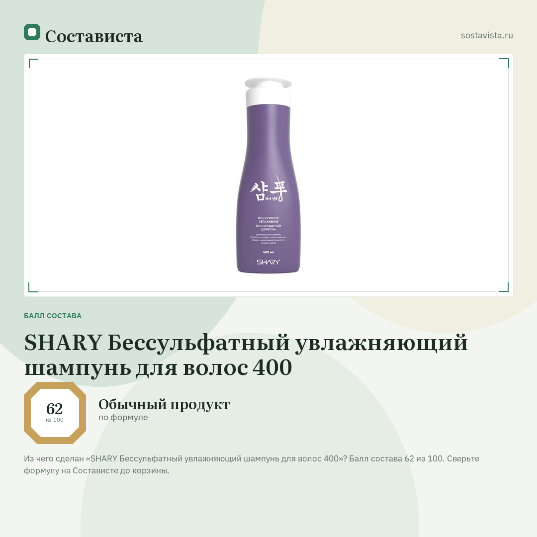 SHARY Бессульфатный увлажняющий шампунь для волос 400: балл состава 62 из 100 — Состависта