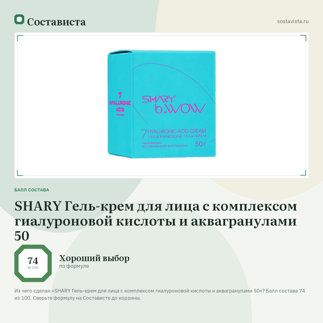 SHARY Гель-крем для лица с комплексом гиалуроновой кислоты и аквагранулами 50: балл состава 74 из 100 — Состависта
