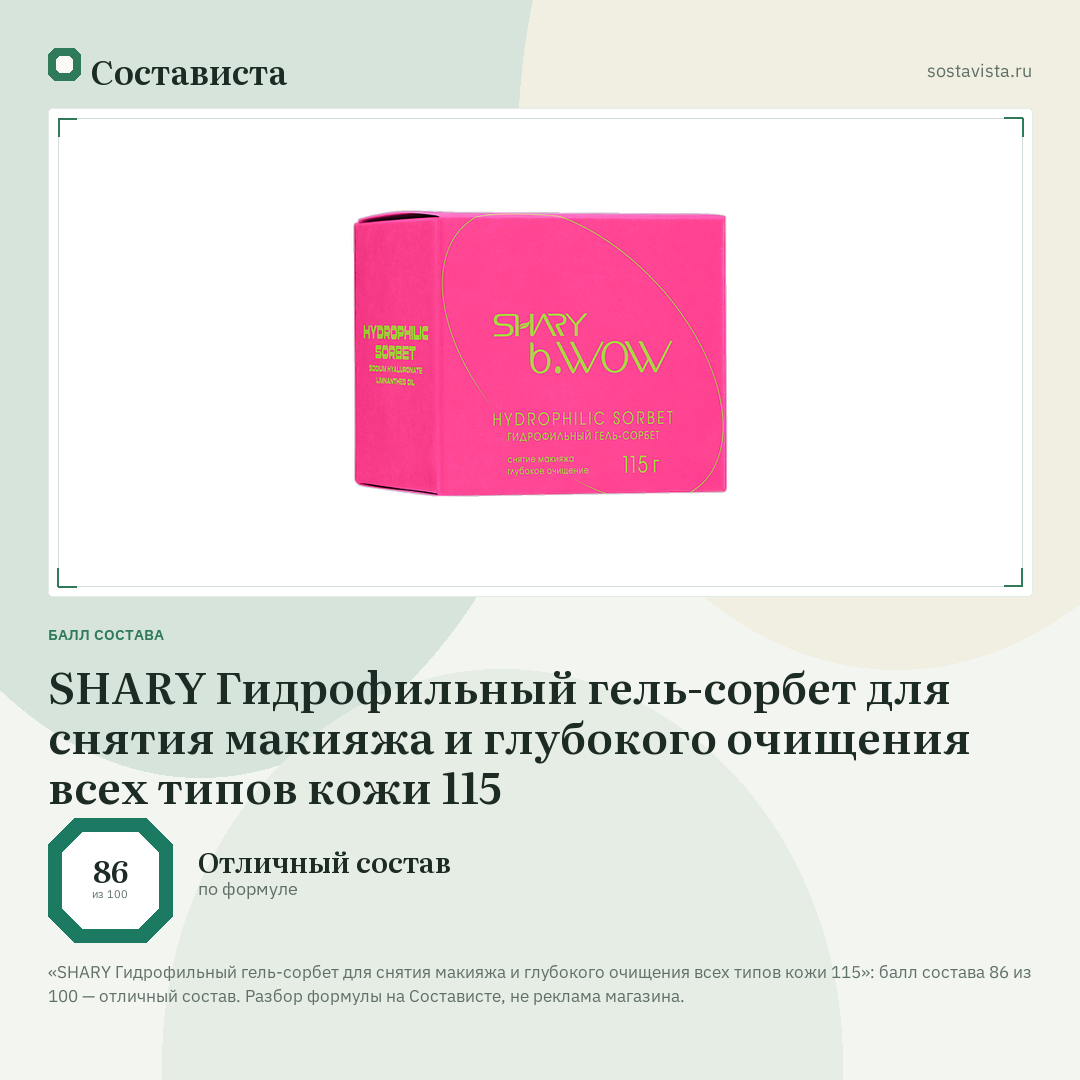 SHARY Гидрофильный гель-сорбет для снятия макияжа и глубокого очищения всех типов кожи 115: балл состава 86 из 100 — Состависта