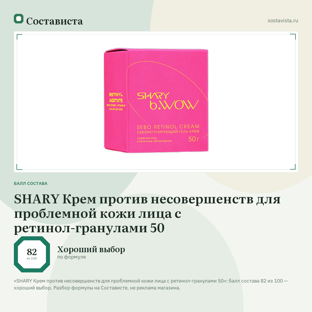 SHARY Крем против несовершенств для проблемной кожи лица с ретинол-гранулами 50: балл состава 82 из 100 — Состависта