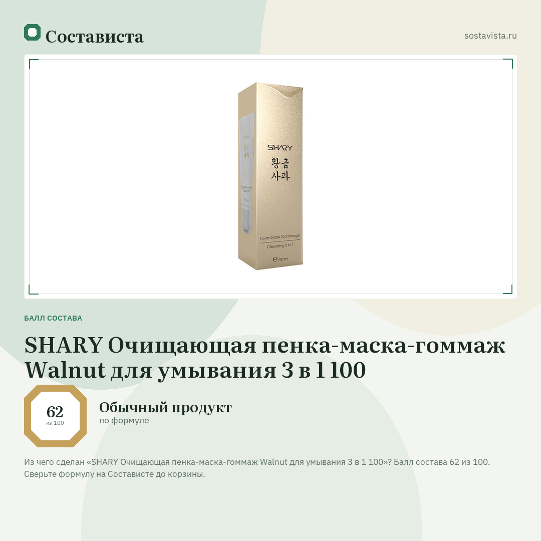 SHARY Очищающая пенка-маска-гоммаж Walnut для умывания 3 в 1 100: балл состава 62 из 100 — Состависта