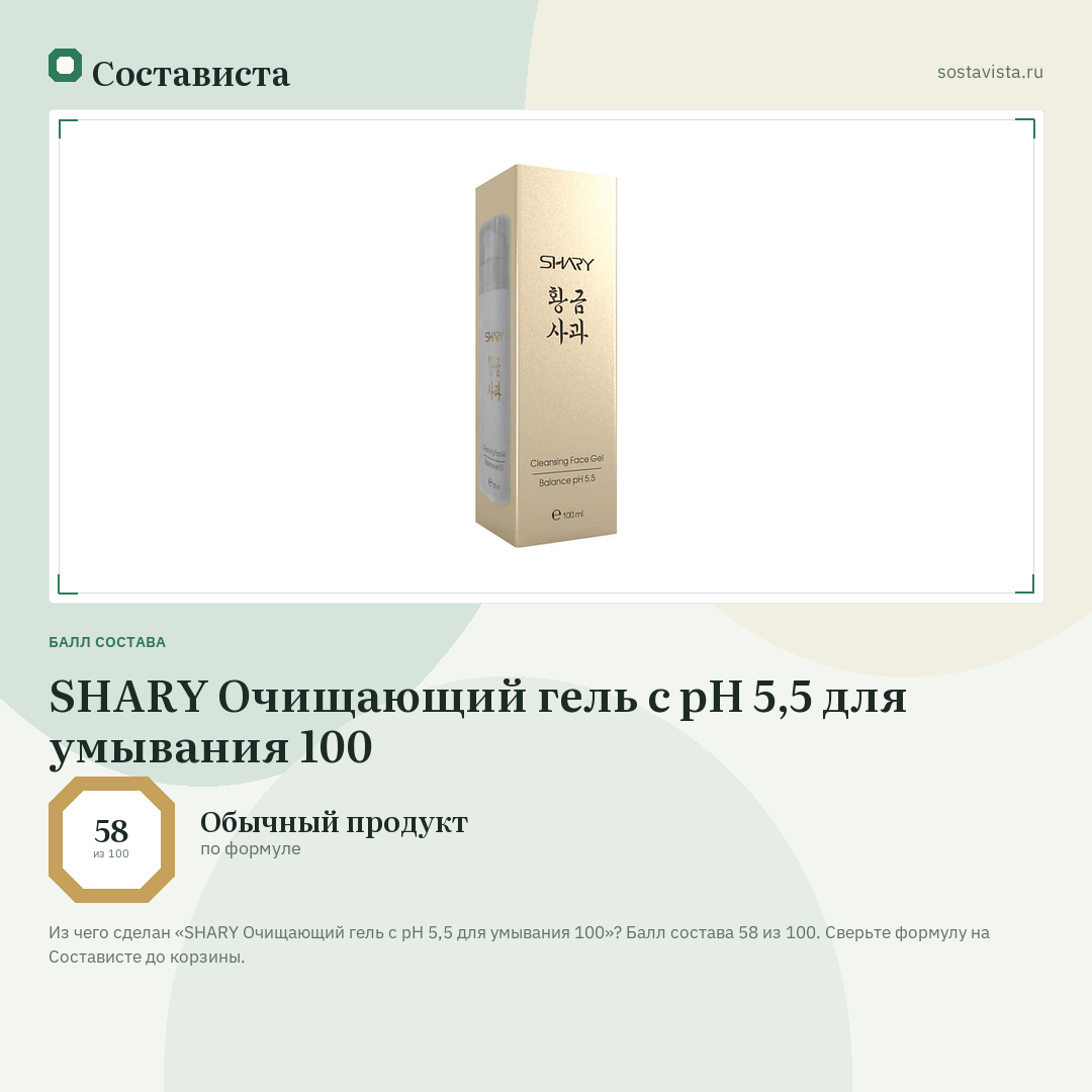 SHARY Очищающий гель с рН 5,5 для умывания 100: балл состава 58 из 100 — Состависта