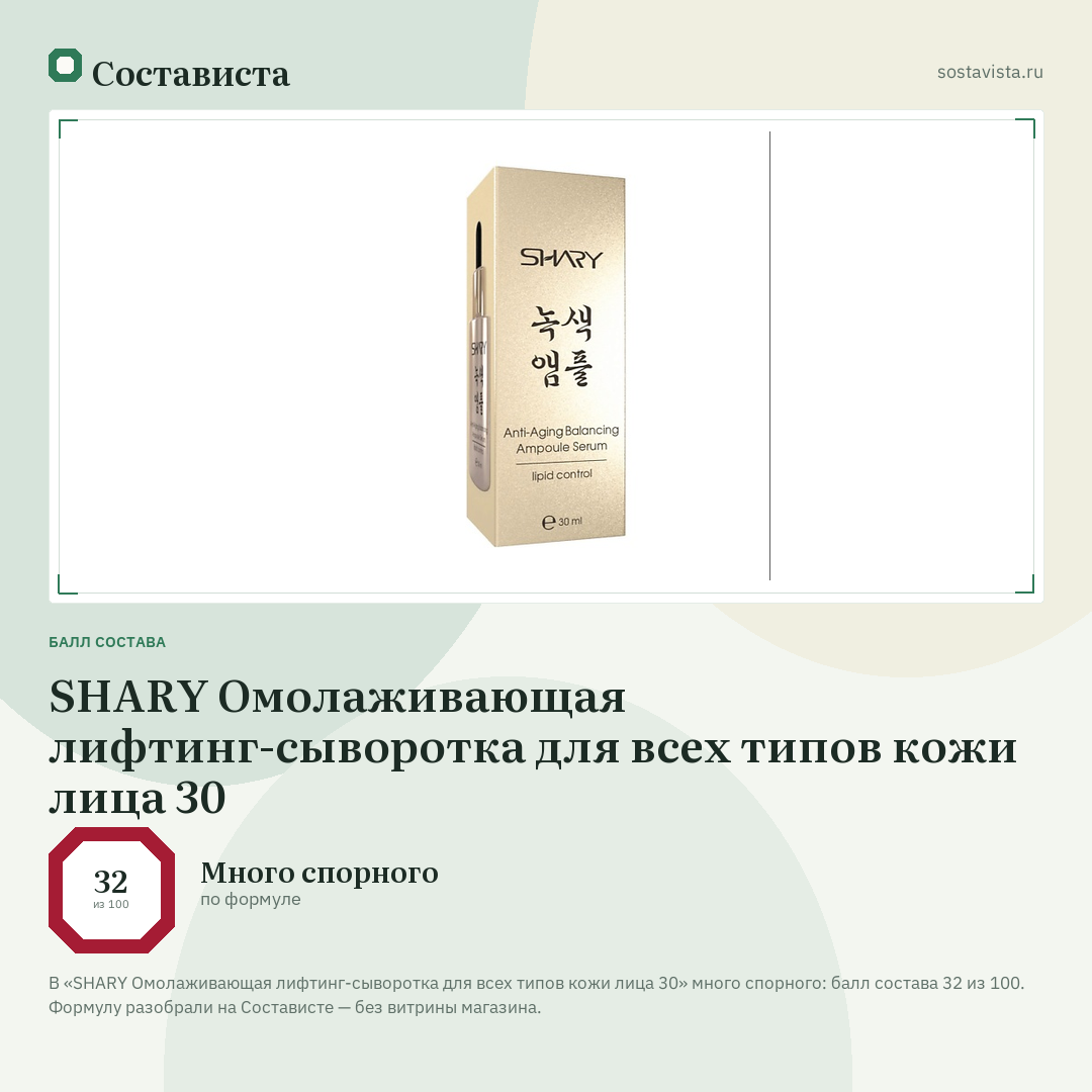 SHARY Омолаживающая лифтинг-сыворотка для всех типов кожи лица 30: балл состава 32 из 100 — Состависта