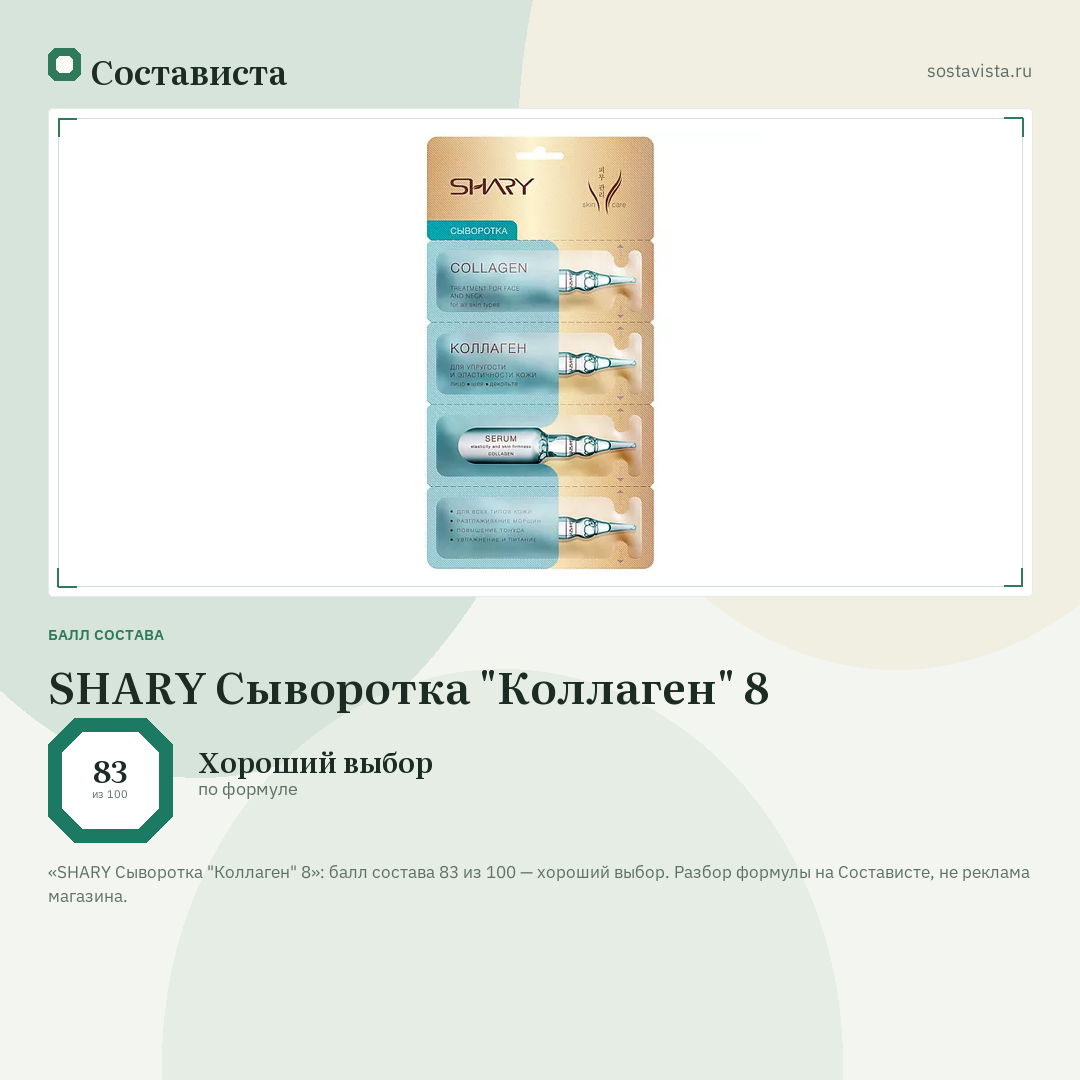 SHARY Сыворотка "Коллаген" 8: балл состава 83 из 100 — Состависта