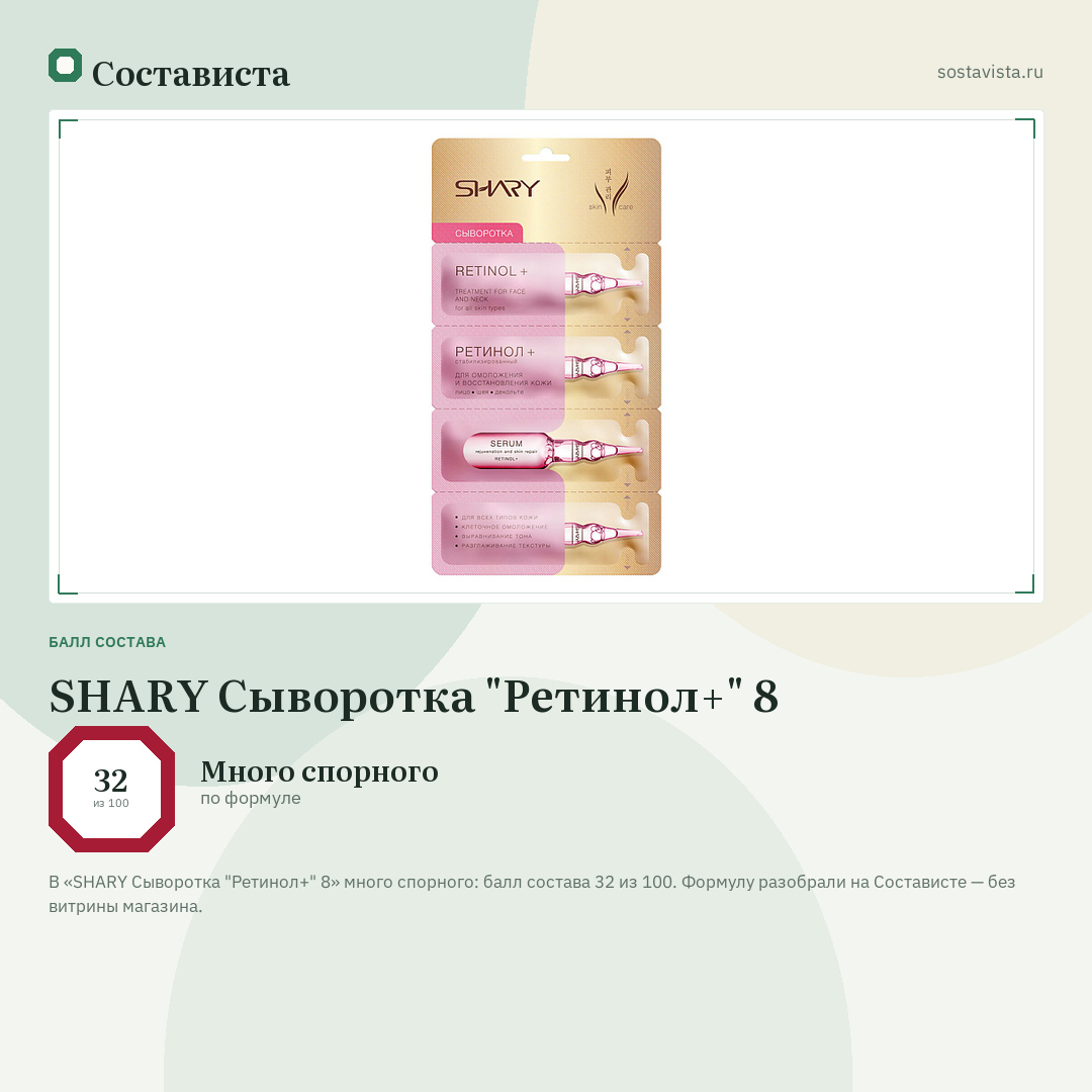 SHARY Сыворотка "Ретинол+" 8: балл состава 32 из 100 — Состависта