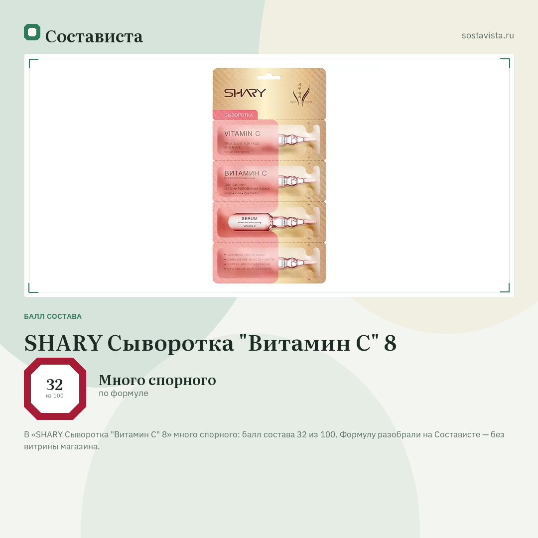 SHARY Сыворотка "Витамин С" 8: балл состава 32 из 100 — Состависта