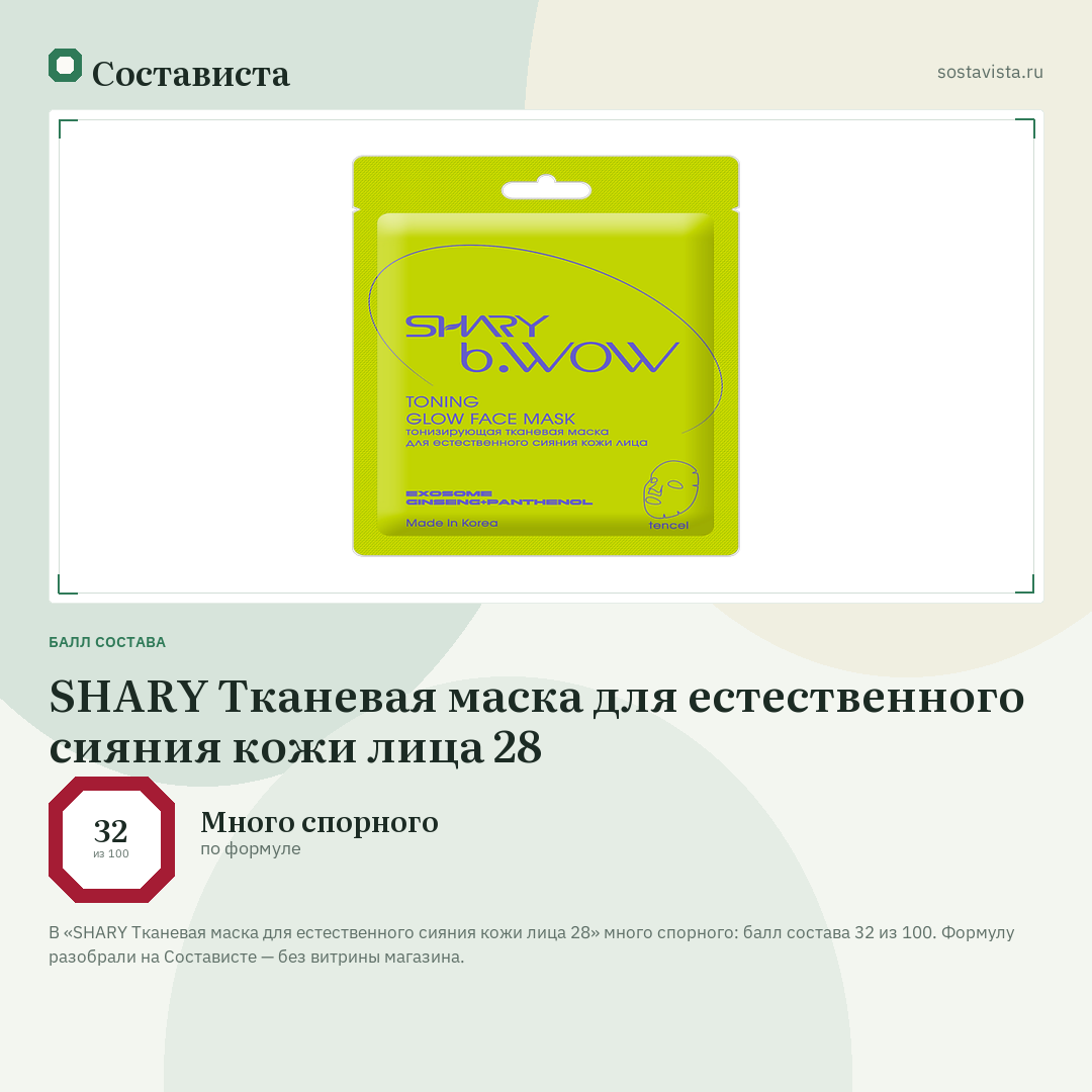 SHARY Тканевая маска для естественного сияния кожи лица 28: балл состава 32 из 100 — Состависта