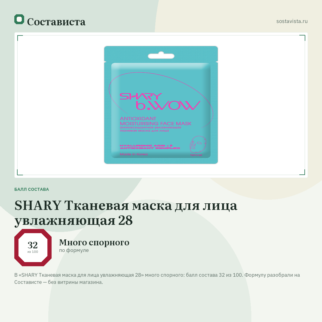 SHARY Тканевая маска для лица увлажняющая 28: балл состава 32 из 100 — Состависта