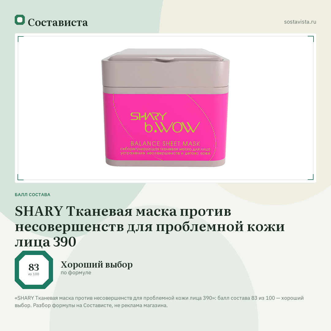 SHARY Тканевая маска против несовершенств для проблемной кожи лица 390: балл состава 83 из 100 — Состависта