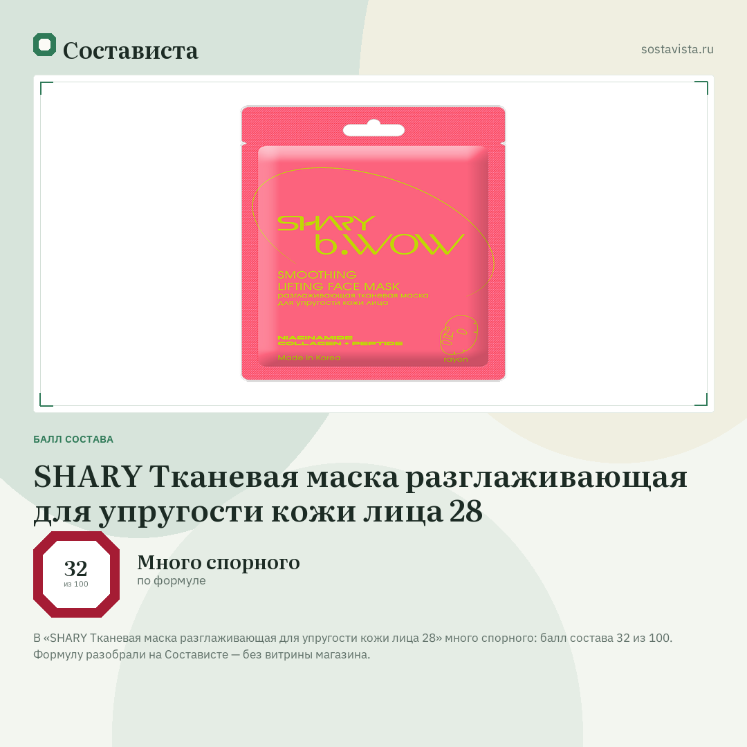 SHARY Тканевая маска разглаживающая для упругости кожи лица 28: балл состава 32 из 100 — Состависта