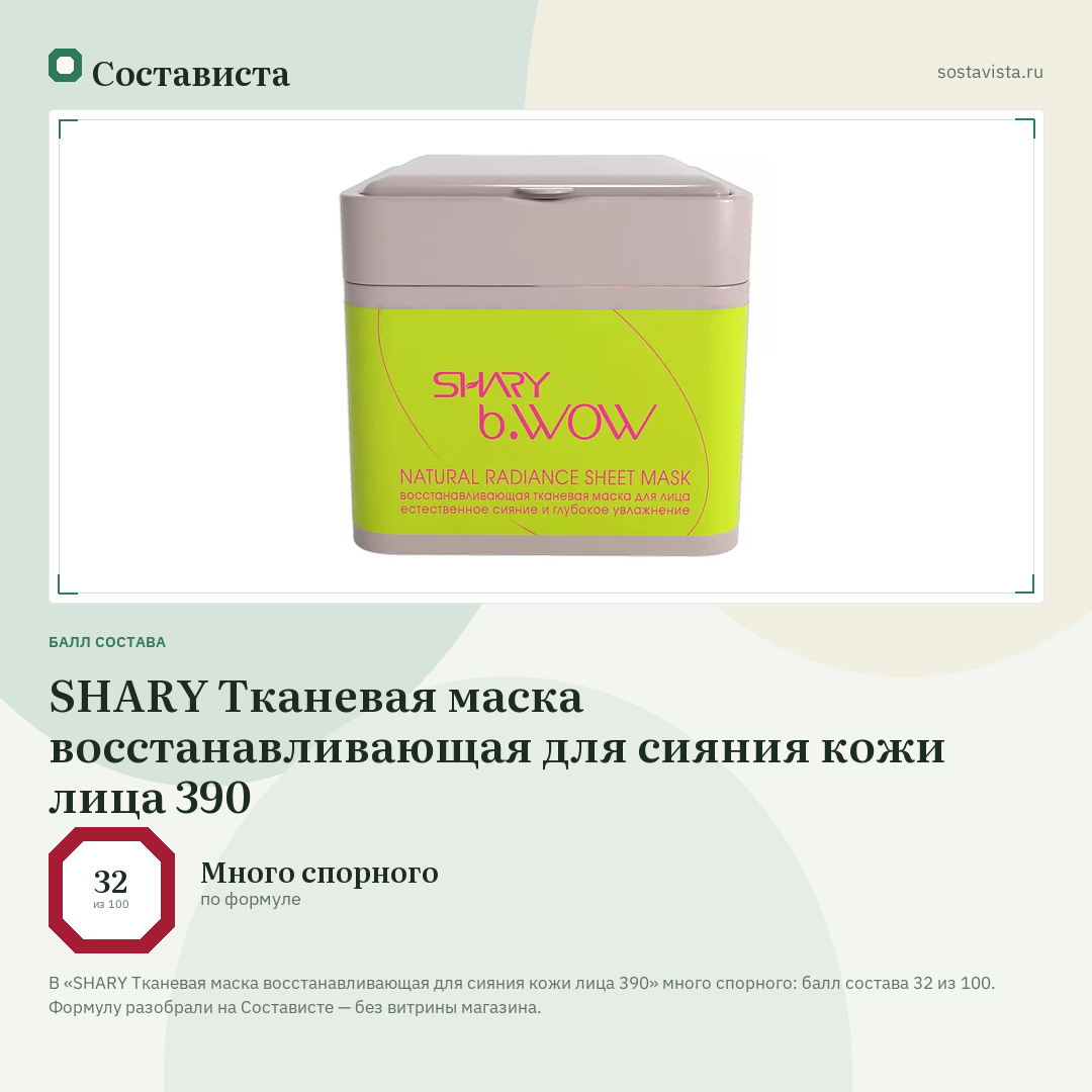 SHARY Тканевая маска восстанавливающая для сияния кожи лица 390: балл состава 32 из 100 — Состависта