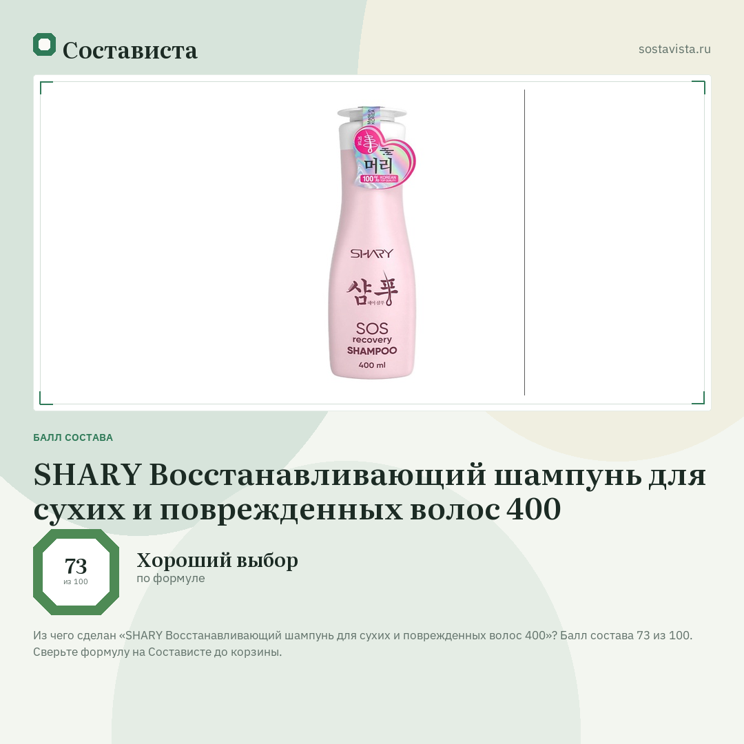 SHARY Восстанавливающий шампунь для сухих и поврежденных волос 400: балл состава 73 из 100 — Состависта