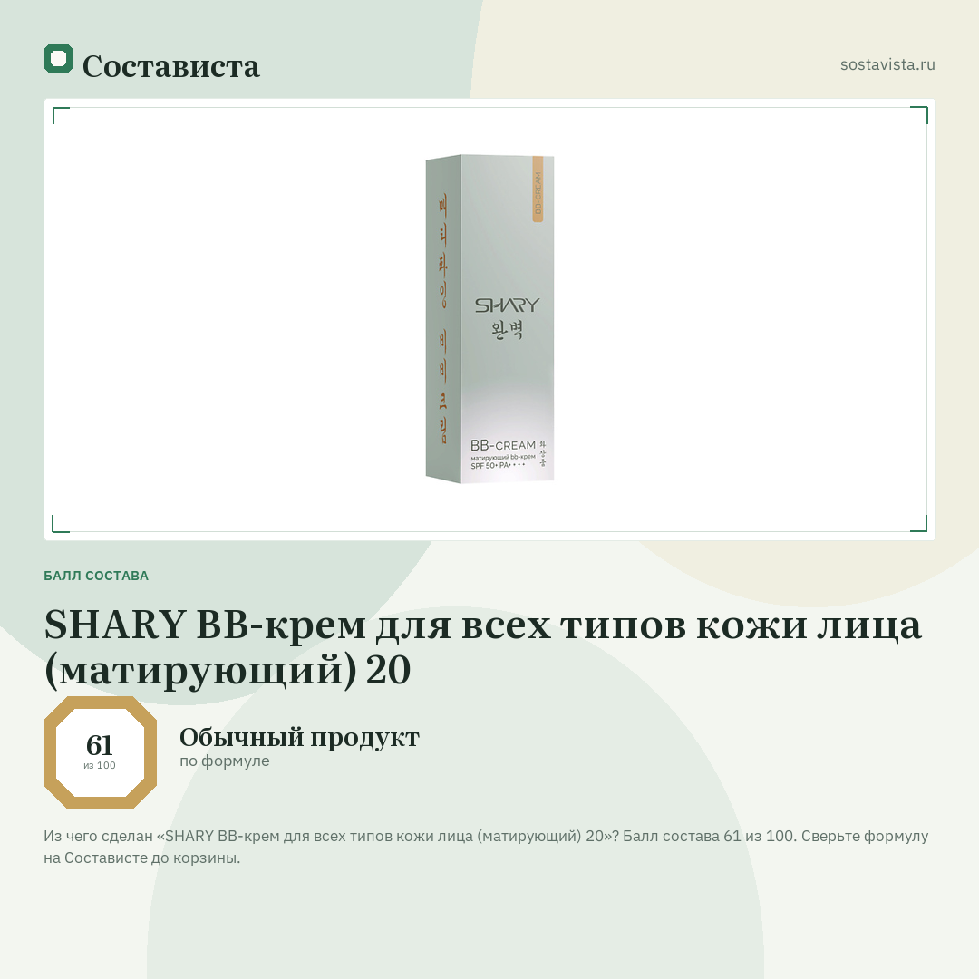 SHARY ВВ-крем для всех типов кожи лица (матирующий) 20: балл состава 61 из 100 — Состависта