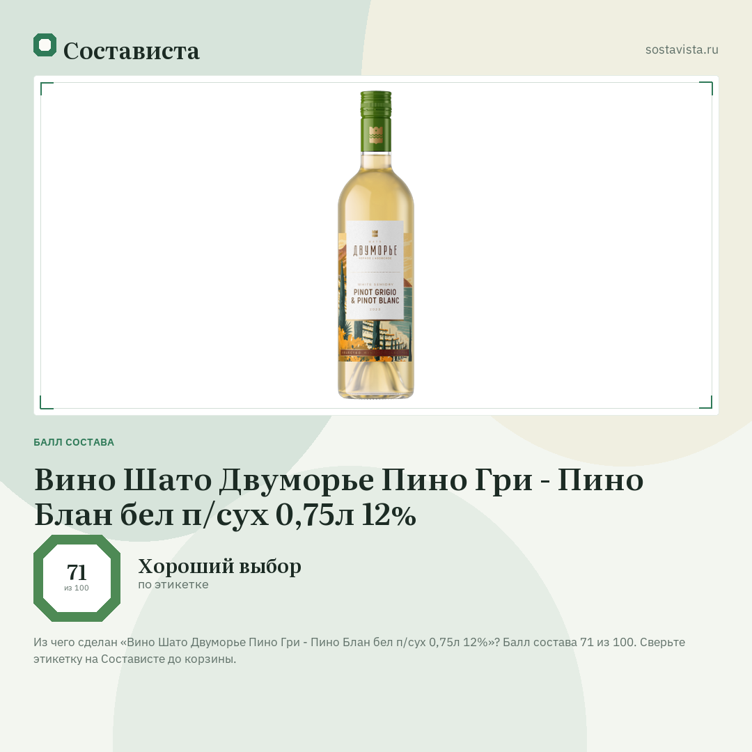 Вино Шато Двуморье Пино Гри - Пино Блан бел п/сух 0,75л 12%: балл состава 71 из 100 — Состависта