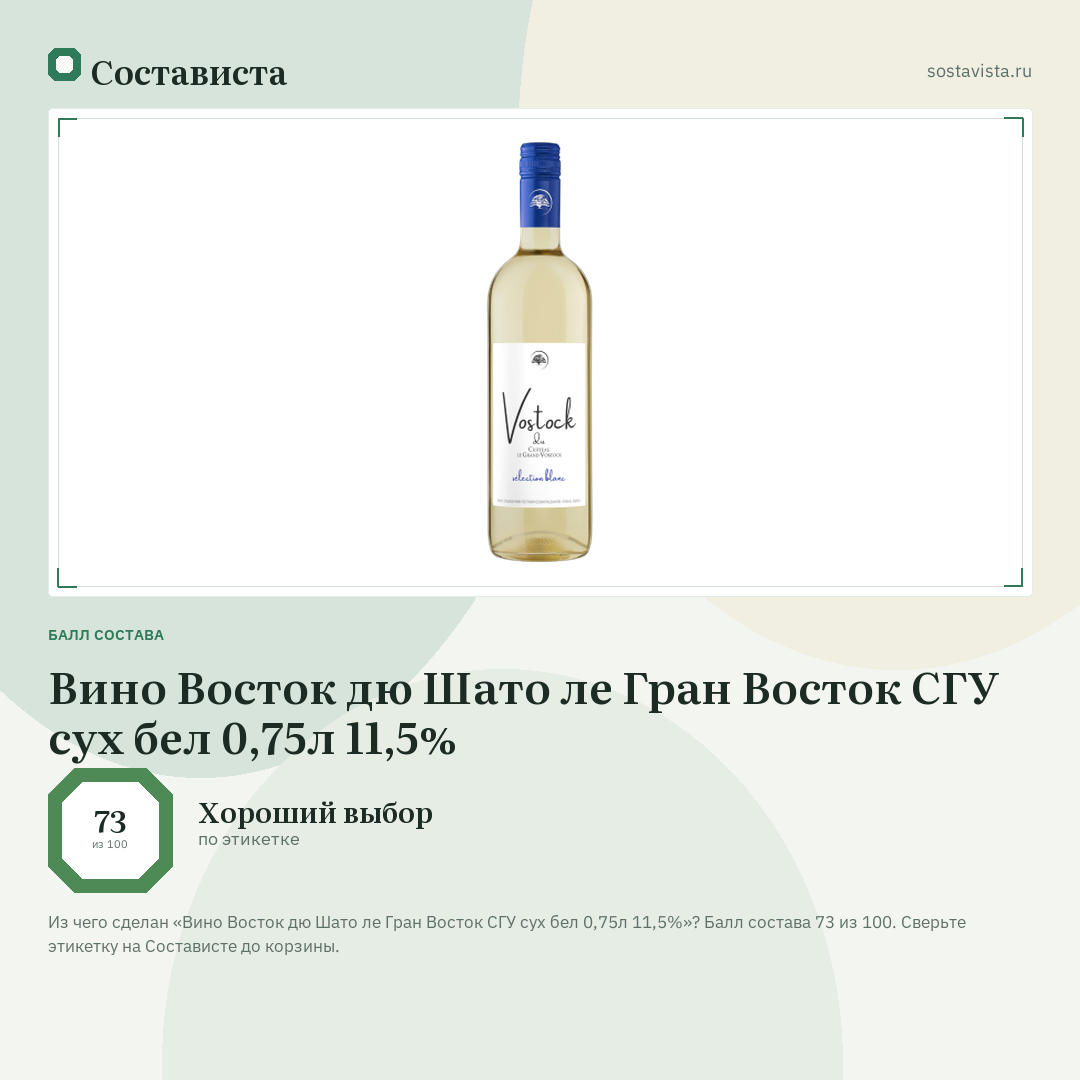 Вино Восток дю Шато ле Гран Восток СГУ сух бел 0,75л 11,5%: балл состава 73 из 100 — Состависта