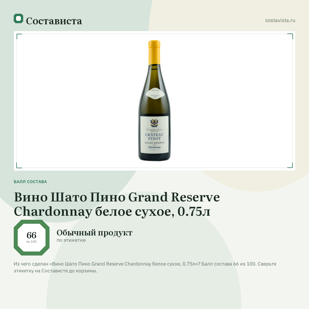 Вино Шато Пино Grand Reserve Chardonnay белое сухое, 0.75л: балл состава 66 из 100 — Состависта