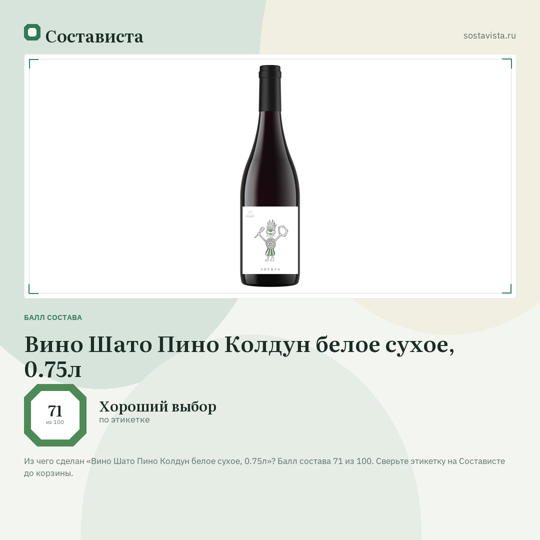 Вино Шато Пино Колдун белое сухое, 0.75л: балл состава 71 из 100 — Состависта