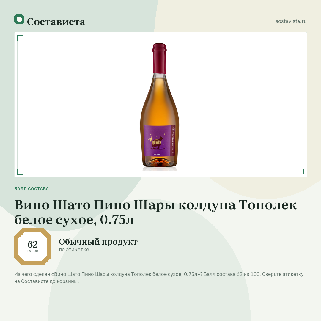 Вино Шато Пино Шары колдуна Тополек белое сухое, 0.75л: балл состава 62 из 100 — Состависта