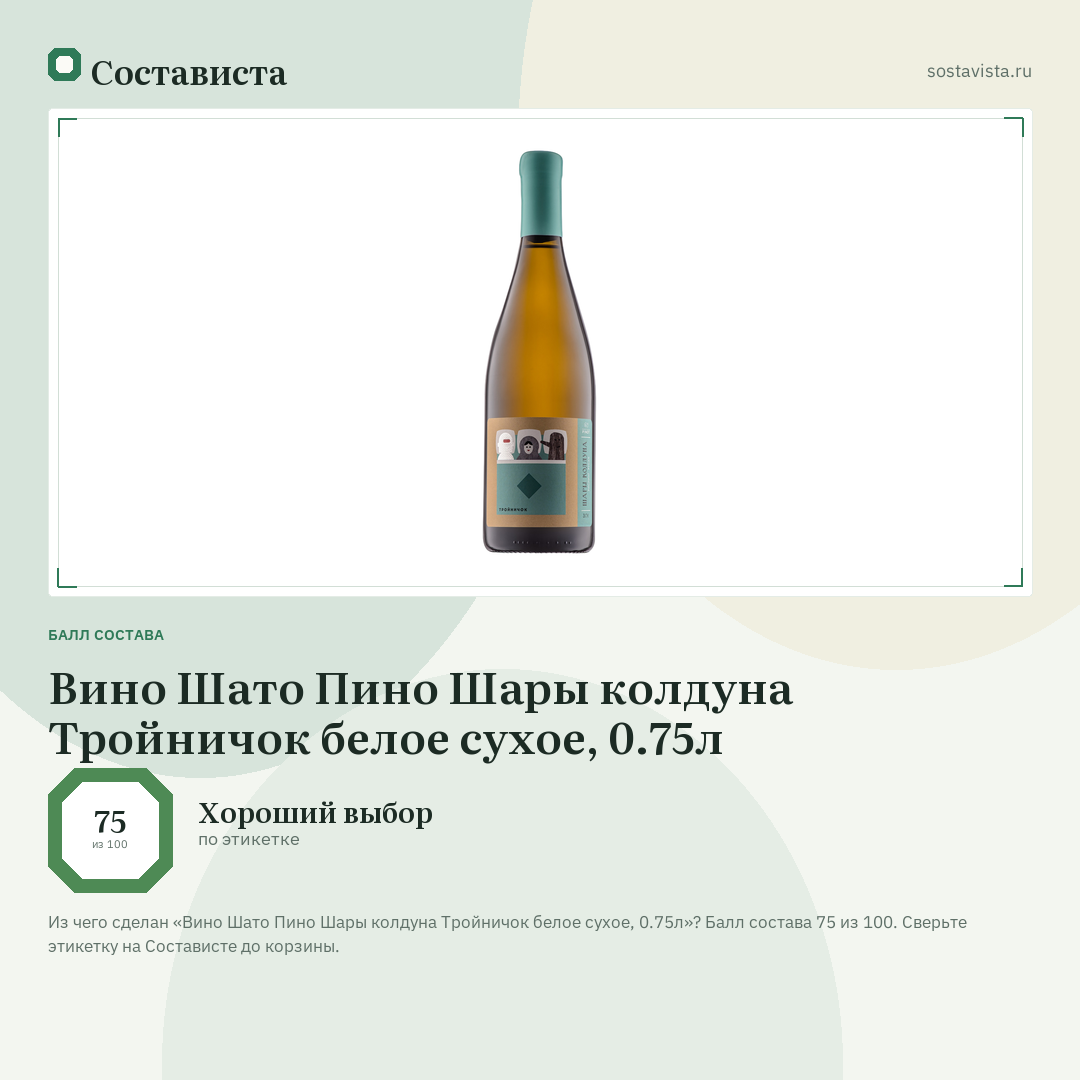 Вино Шато Пино Шары колдуна Тройничок белое сухое, 0.75л: балл состава 75 из 100 — Состависта
