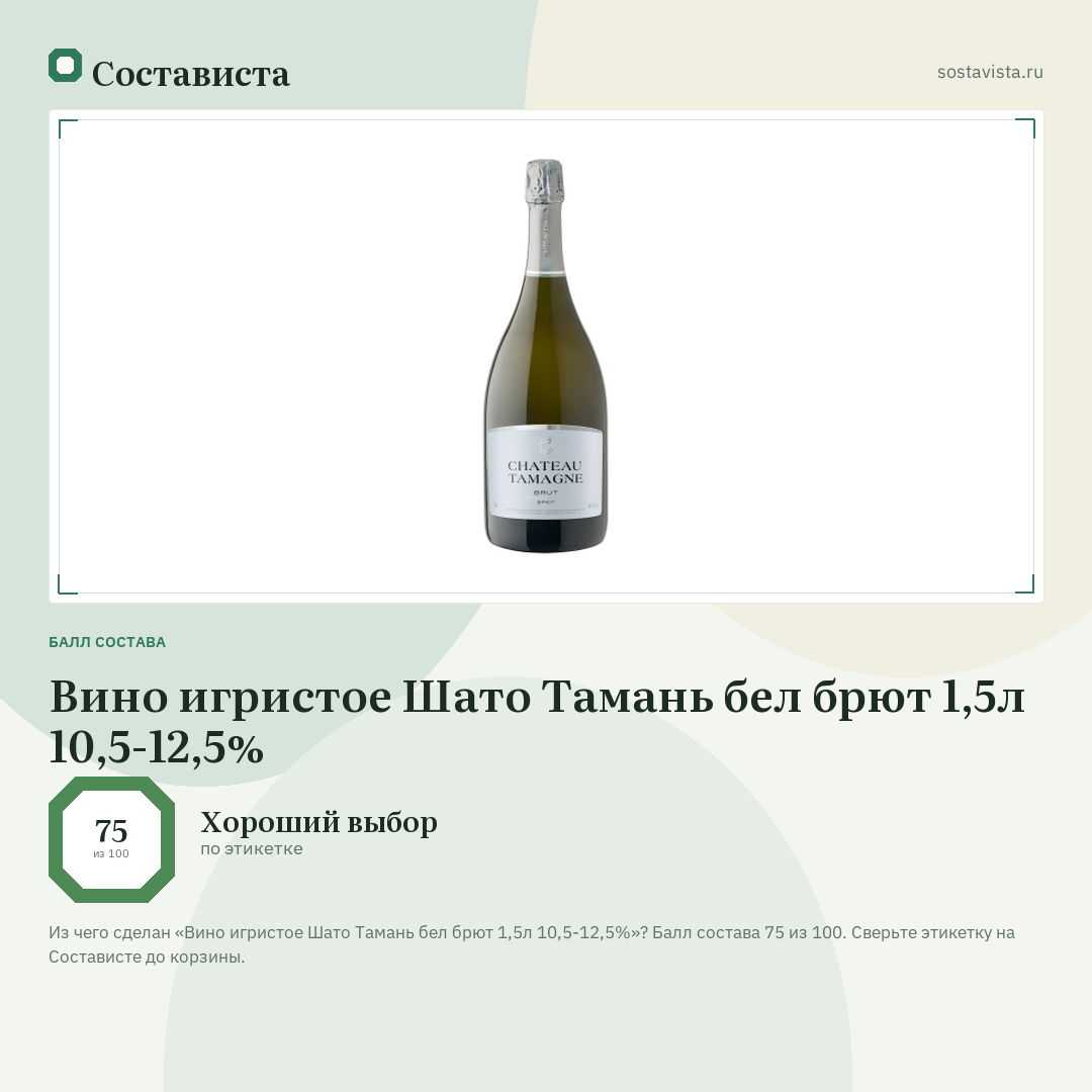 Вино игристое Шато Тамань бел брют 1,5л 10,5-12,5%: балл состава 75 из 100 — Состависта