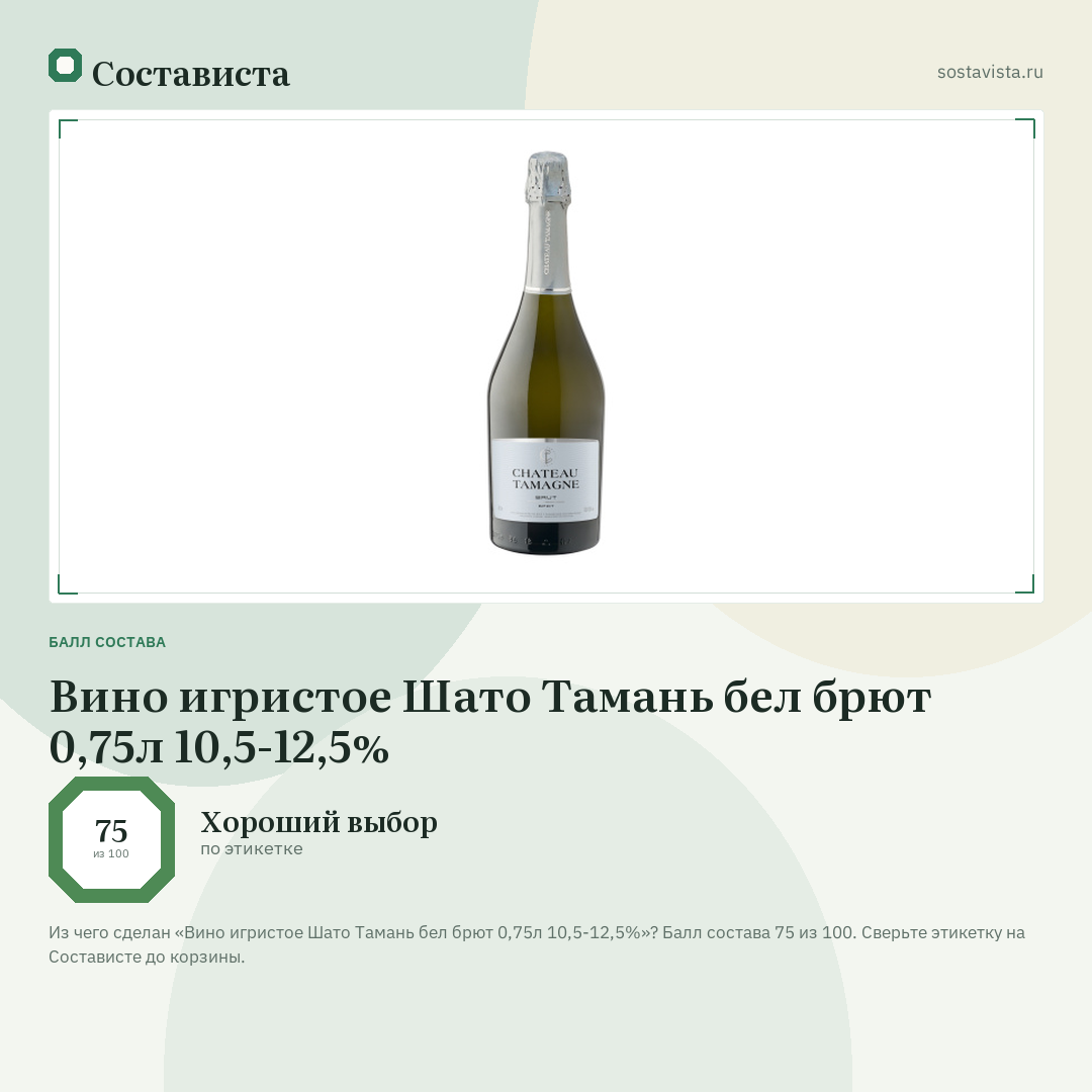 Вино игристое Шато Тамань бел брют 0,75л 10,5-12,5%: балл состава 75 из 100 — Состависта