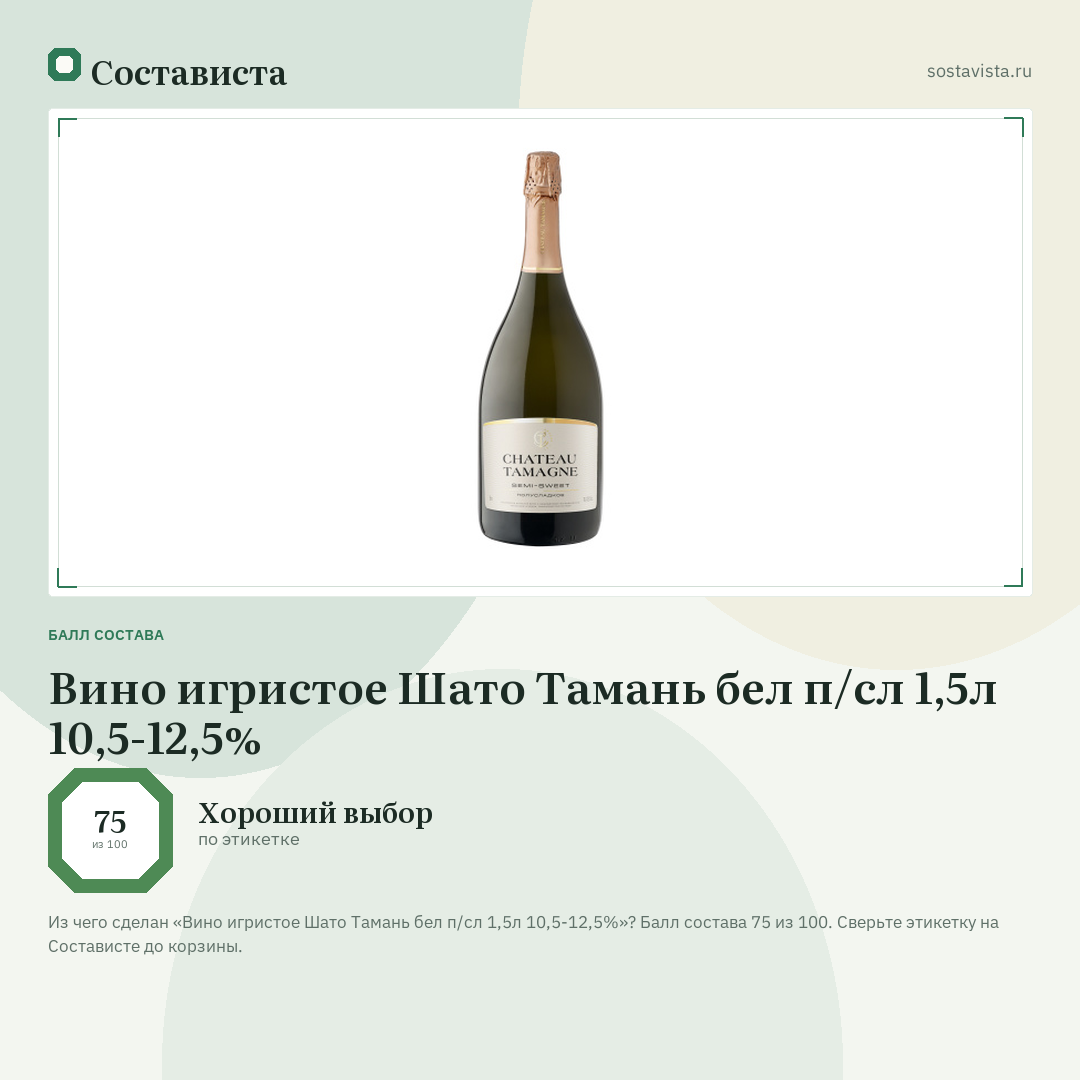 Вино игристое Шато Тамань бел п/сл 1,5л 10,5-12,5%: балл состава 75 из 100 — Состависта
