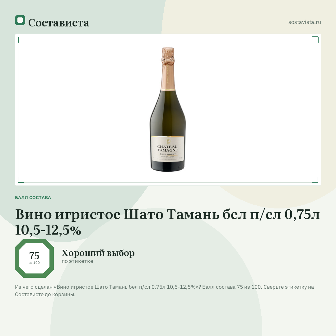 Вино игристое Шато Тамань бел п/сл 0,75л 10,5-12,5%: балл состава 75 из 100 — Состависта