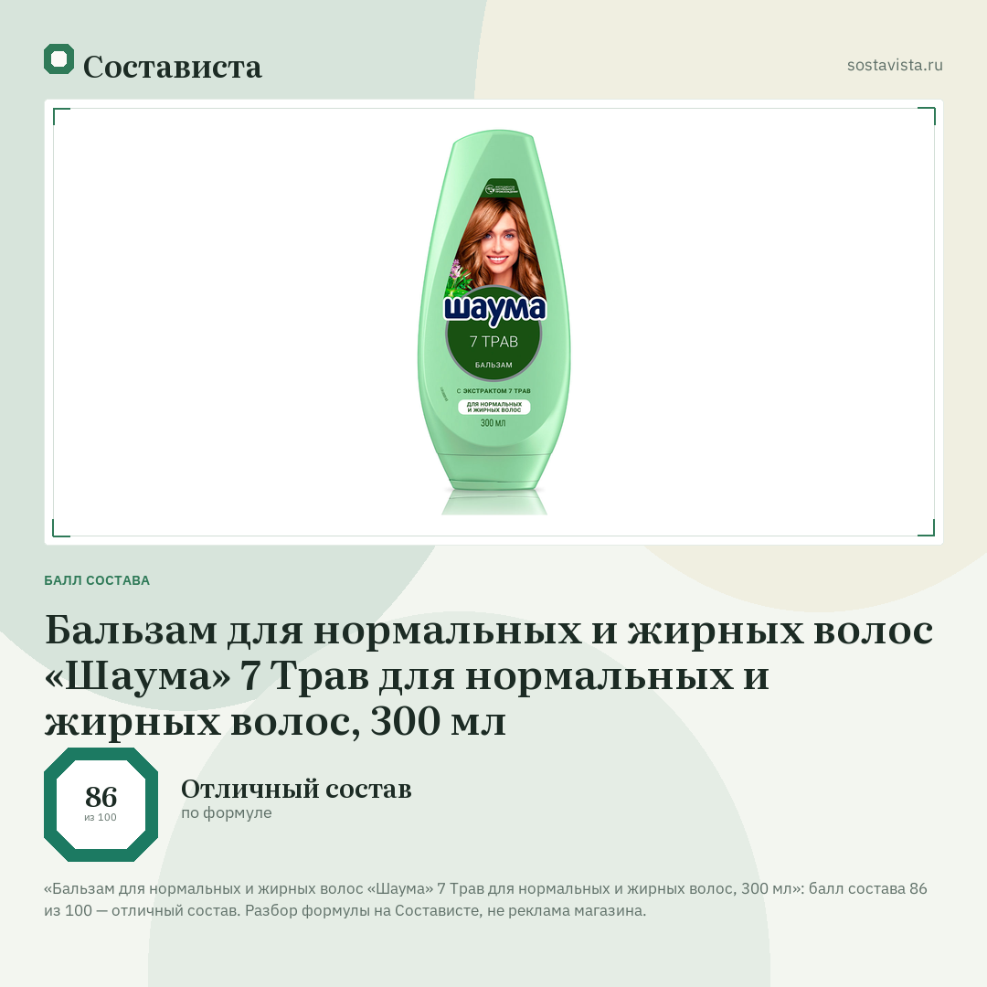 Бальзам для нормальных и жирных волос «Шаума» 7 Трав для нормальных и жирных волос, 300 мл: балл состава 86 из 100 — Состависта
