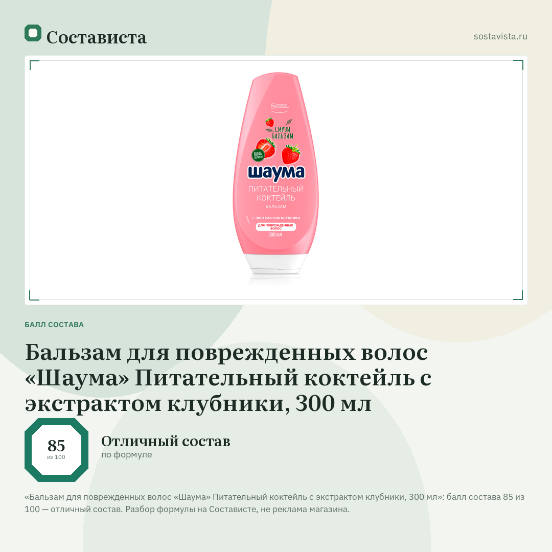 Бальзам для поврежденных волос «Шаума» Питательный коктейль с экстрактом клубники, 300 мл: балл состава 85 из 100 — Состависта