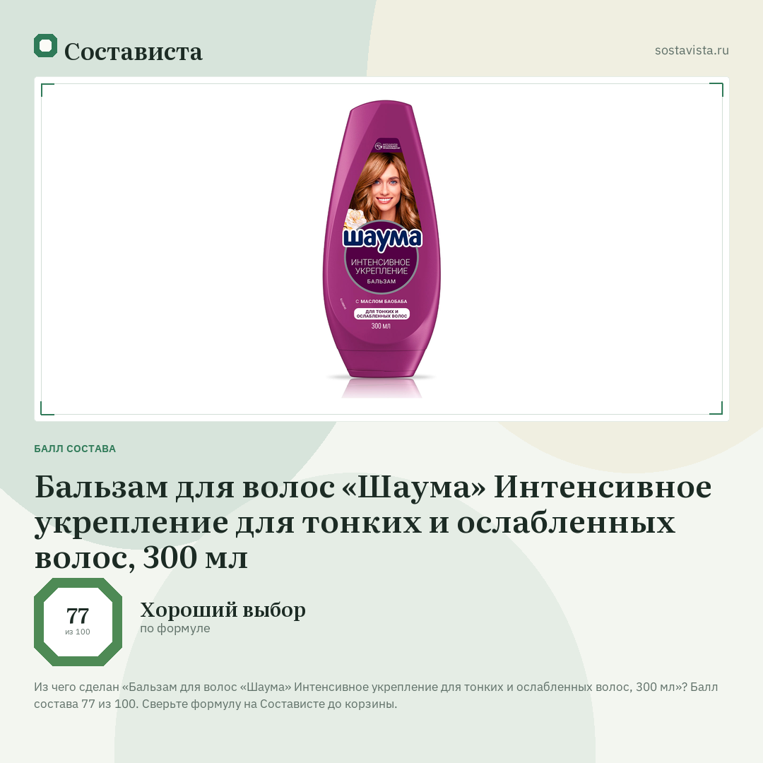 Бальзам для волос «Шаума» Интенсивное укрепление для тонких и ослабленных волос, 300 мл: балл состава 77 из 100 — Состависта
