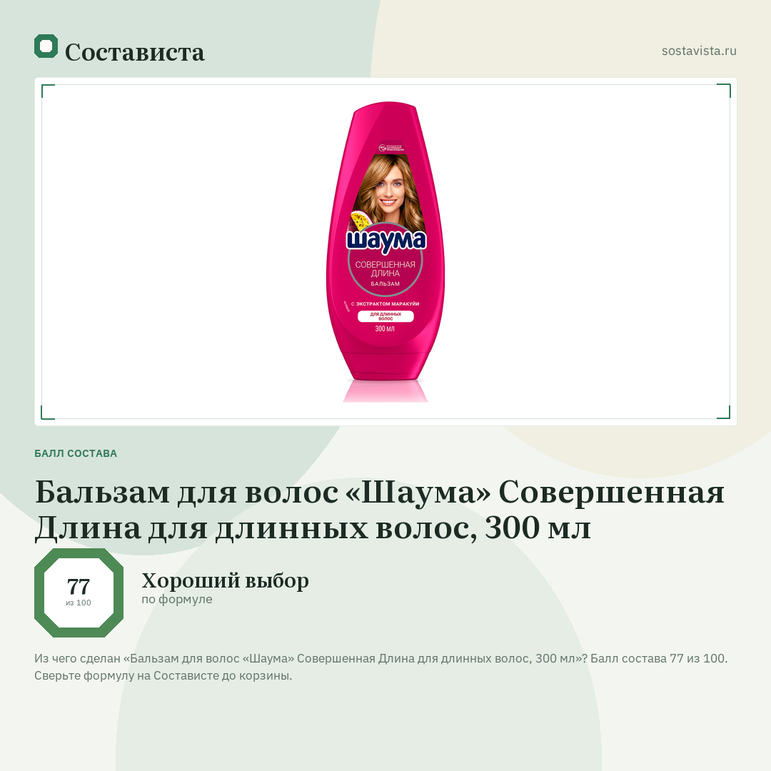 Бальзам для волос «Шаума» Совершенная Длина для длинных волос, 300 мл: балл состава 77 из 100 — Состависта