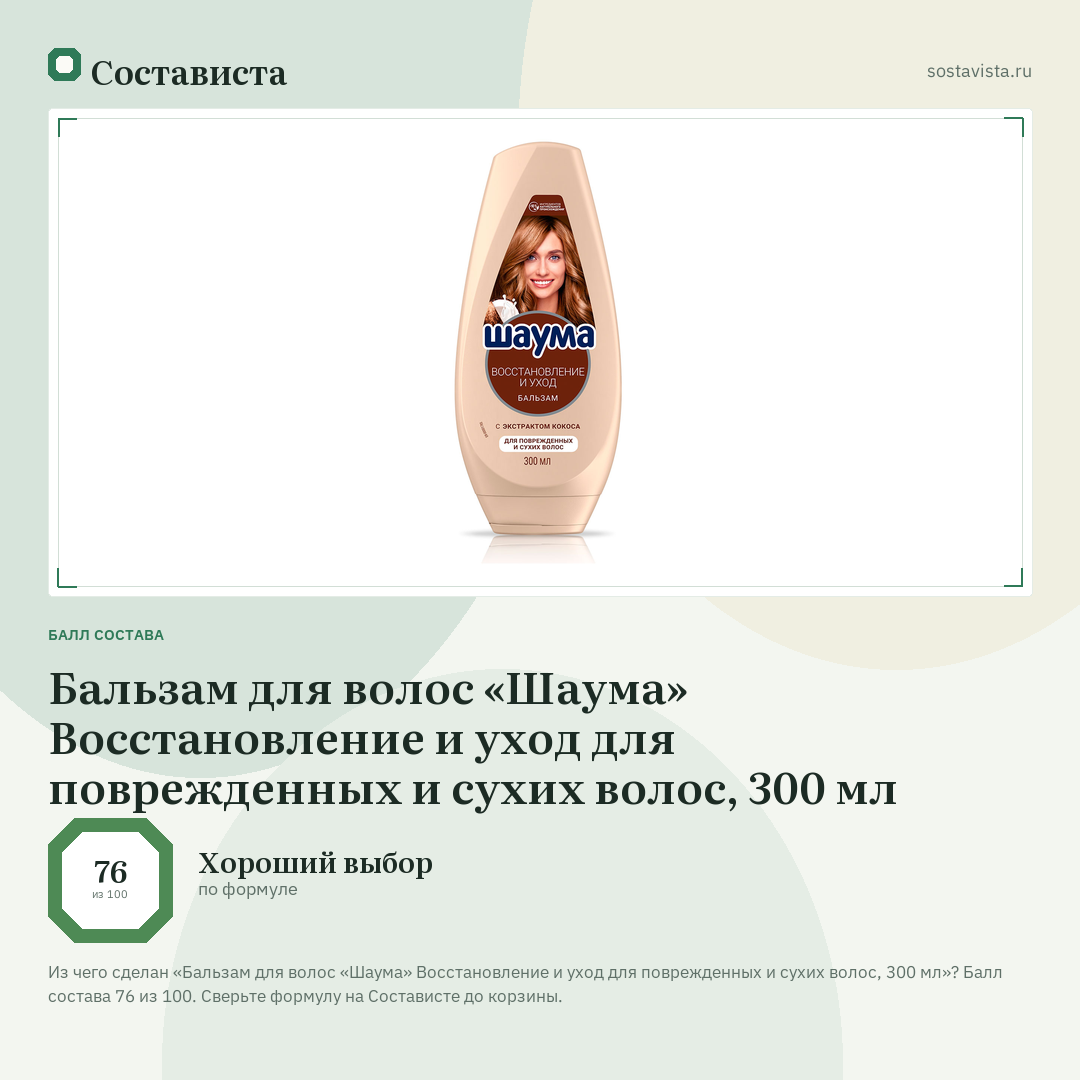 Бальзам для волос «Шаума» Восстановление и уход для поврежденных и сухих волос, 300 мл: балл состава 76 из 100 — Состависта