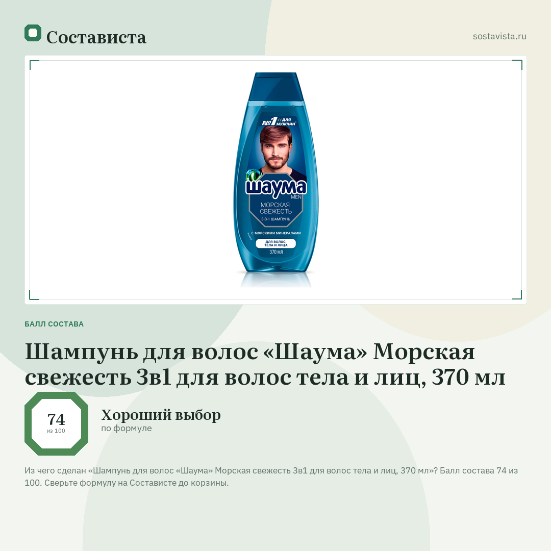 Шампунь для волос «Шаума» Морская свежесть 3в1 для волос тела и лиц, 370 мл: балл состава 74 из 100 — Состависта