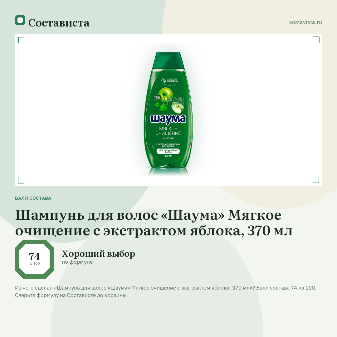 Шампунь для волос «Шаума» Мягкое очищение с экстрактом яблока, 370 мл: балл состава 74 из 100 — Состависта