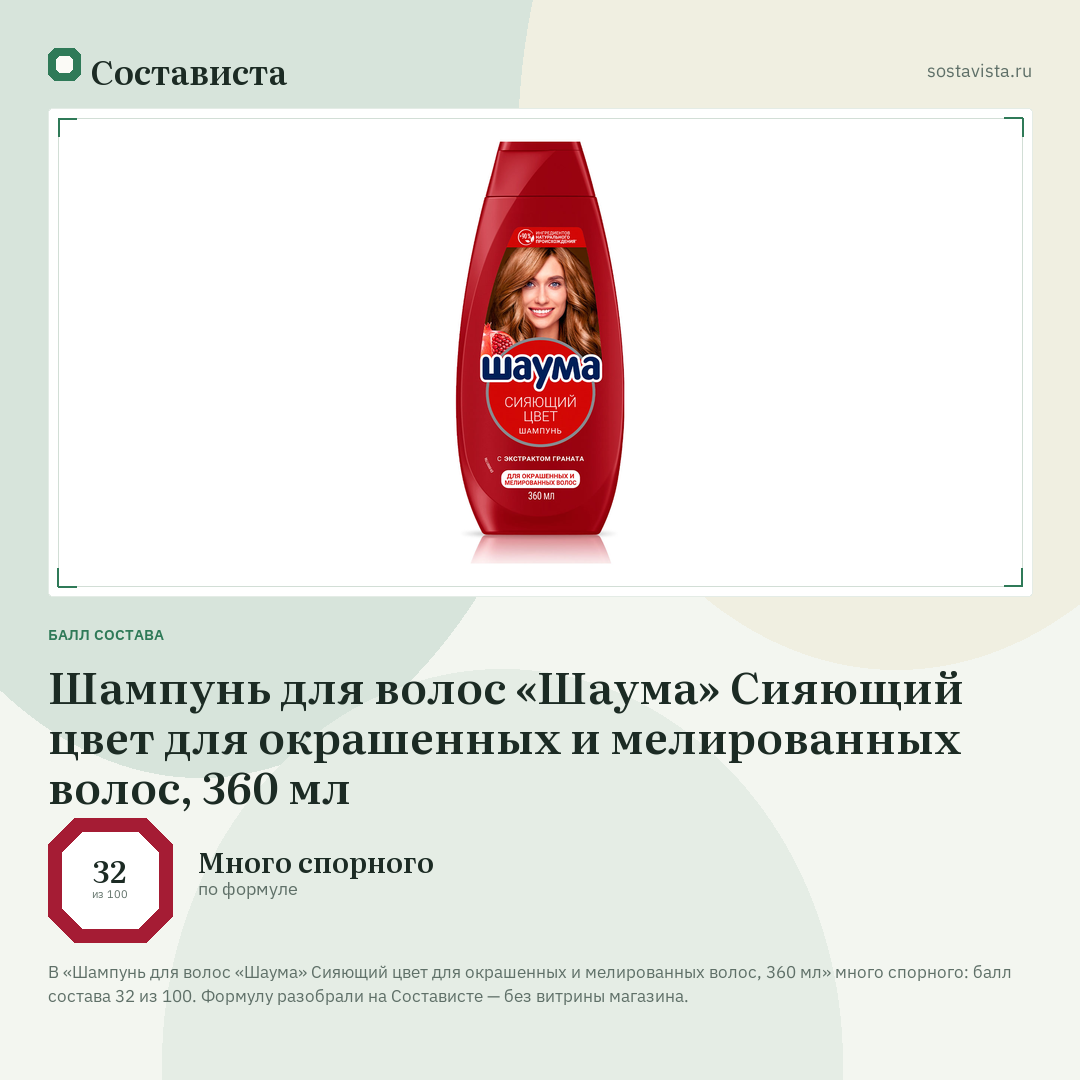 Шампунь для волос «Шаума» Сияющий цвет для окрашенных и мелированных волос, 360 мл: балл состава 32 из 100 — Состависта