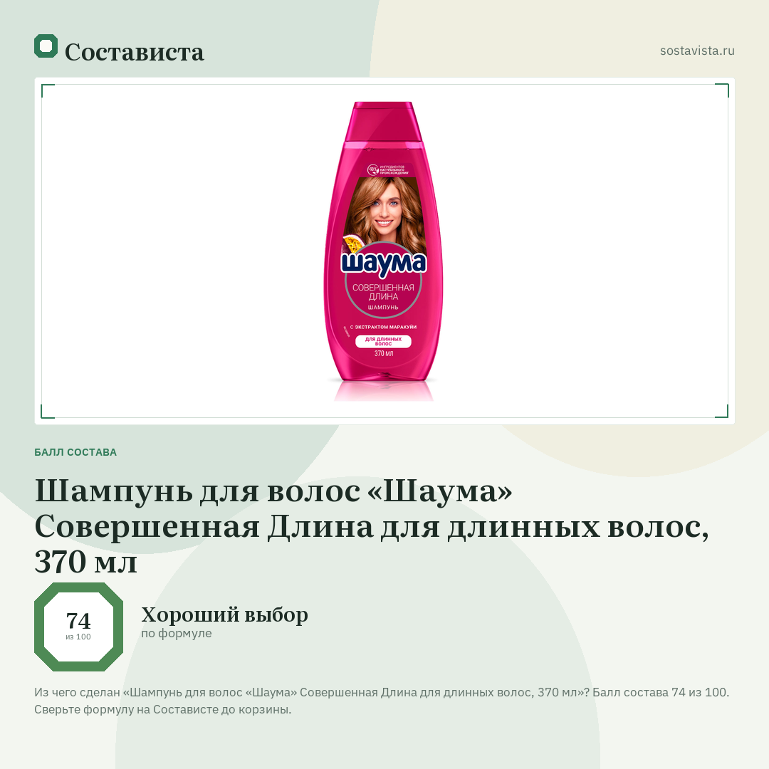 Шампунь для волос «Шаума» Совершенная Длина для длинных волос, 370 мл: балл состава 74 из 100 — Состависта